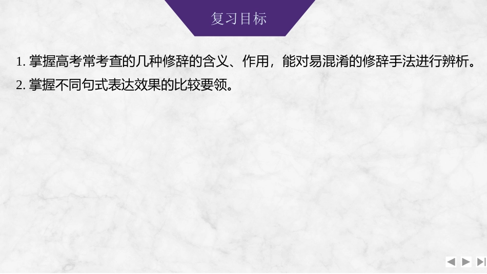 2026版创新设计高考总复习语文部编版课件-学案90　修辞手法的辨析、鉴赏和运用——分析构成，灵活运用.pptx_第2页