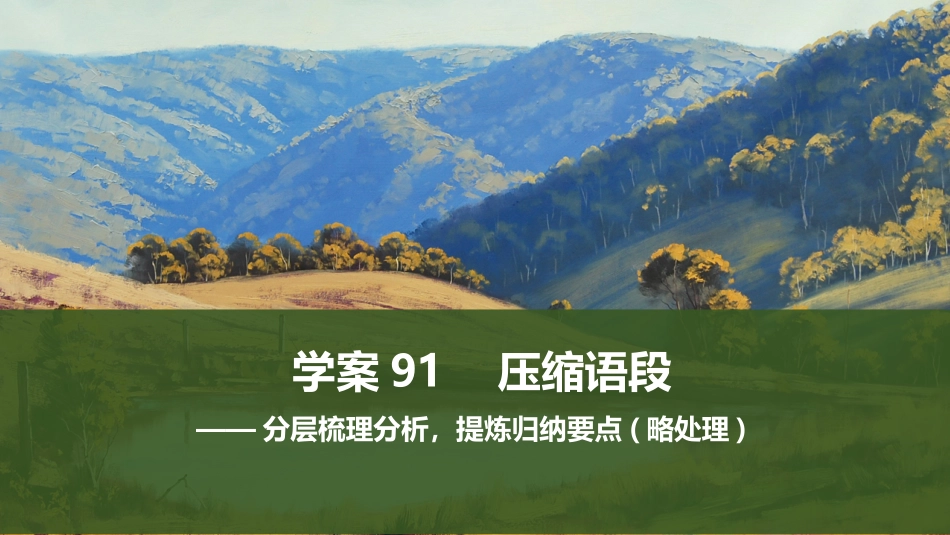 2026版创新设计高考总复习语文部编版课件-学案91　压缩语段——分层梳理分析，提炼归纳要点(略处理).pptx_第1页