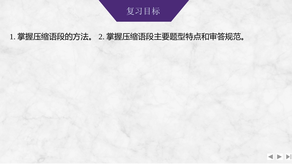 2026版创新设计高考总复习语文部编版课件-学案91　压缩语段——分层梳理分析，提炼归纳要点(略处理).pptx_第2页
