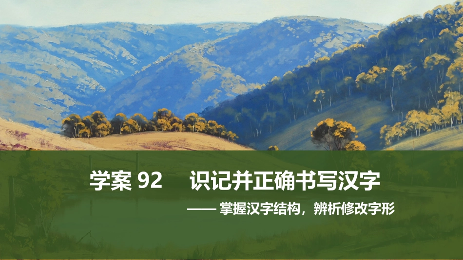 2026版创新设计高考总复习语文部编版课件-学案92　识记并正确书写汉字——掌握汉字结构，辨析修改字形.pptx_第1页