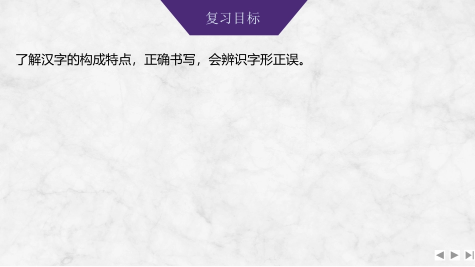 2026版创新设计高考总复习语文部编版课件-学案92　识记并正确书写汉字——掌握汉字结构，辨析修改字形.pptx_第2页