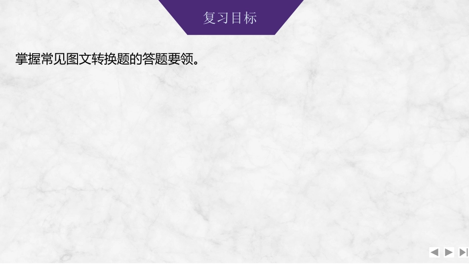 2026版创新设计高考总复习语文部编版课件-学案93　图文转换——分清题型要求，转换简明得体(略处理).pptx_第2页