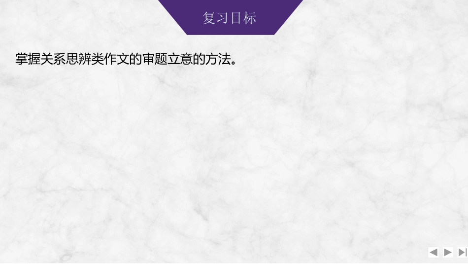 2026版创新设计高考总复习语文部编版课件-学案94　关系思辨类材料作文审题立意——选定元素，挖掘内涵.pptx_第2页