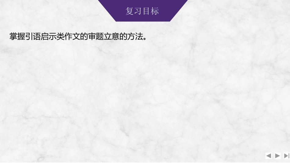2026版创新设计高考总复习语文部编版课件-学案95　引语启示类材料作文审题立意——联系现实，拓展延伸.pptx_第2页