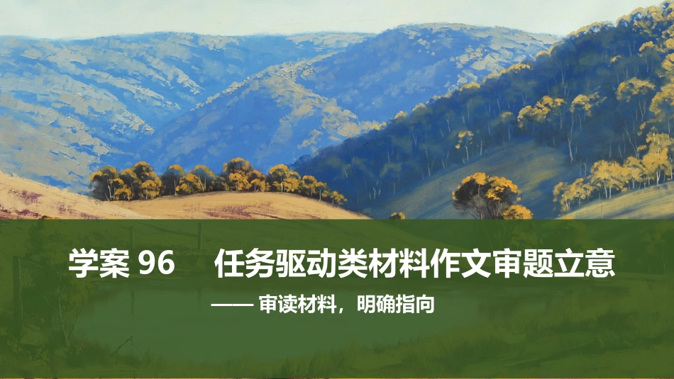 2026版创新设计高考总复习语文部编版课件-学案96　任务驱动类材料作文审题立意——审读材料，明确指向.pptx_第1页