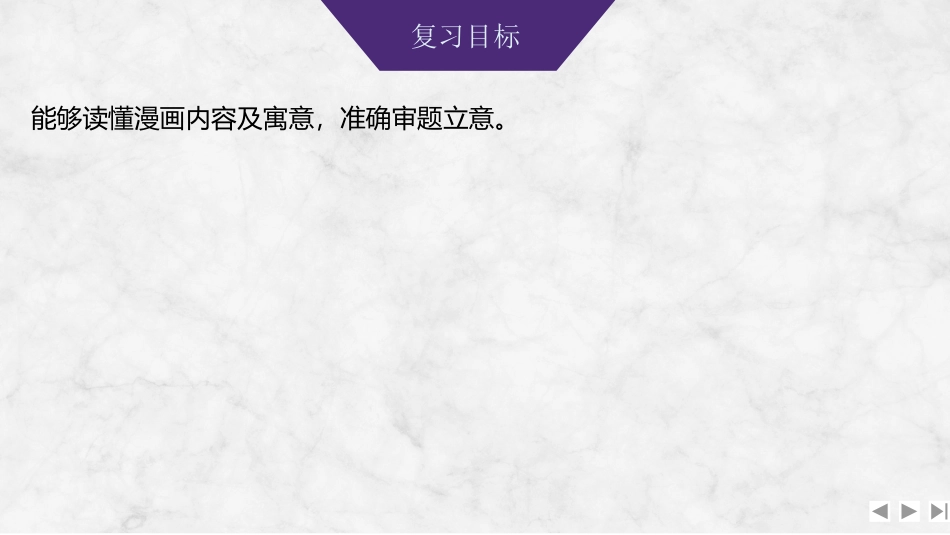 2026版创新设计高考总复习语文部编版课件-学案97　漫画启示类材料作文审题立意——读懂画内，联想画外.pptx_第2页