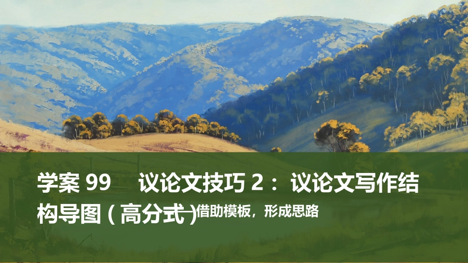 2026版创新设计高考总复习语文部编版课件-学案99　议论文技巧2：议论文写作结构导图(高分式)——借助模板，形成思路.pptx_第1页