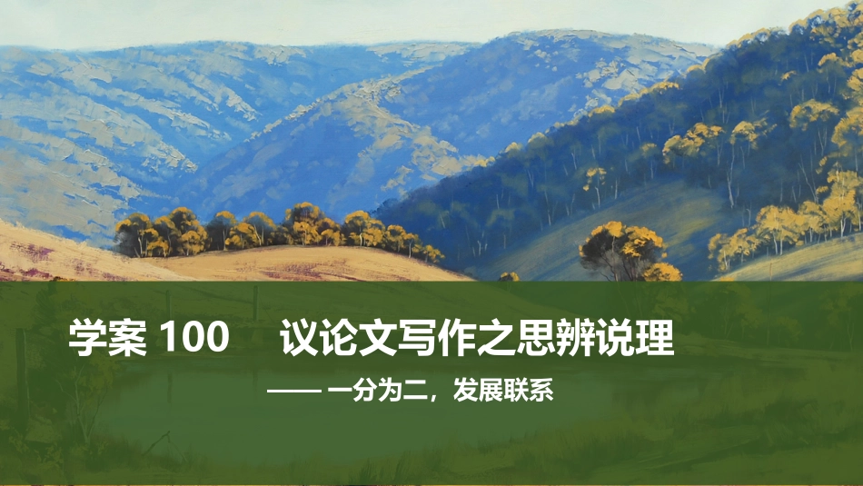 2026版创新设计高考总复习语文部编版课件-学案100　议论文写作之思辨说理——一分为二，发展联系.pptx_第1页