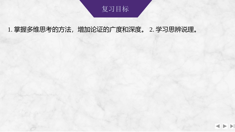 2026版创新设计高考总复习语文部编版课件-学案100　议论文写作之思辨说理——一分为二，发展联系.pptx_第2页
