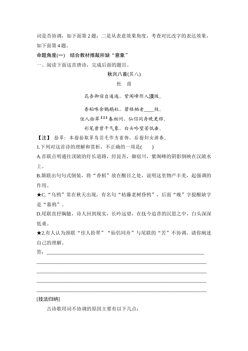 2026版创新设计高考总复习语文部编版学生用-命题前瞻　古代诗歌选材和题型创新考查方向探究与训练.docx_第2页