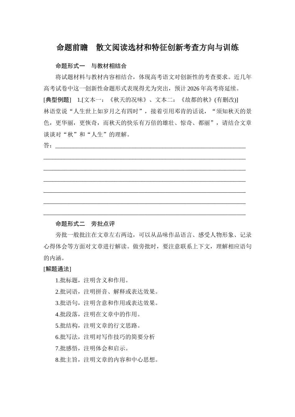 2026版创新设计高考总复习语文部编版学生用-命题前瞻　散文阅读选材和特征创新考查方向与训练.docx_第1页