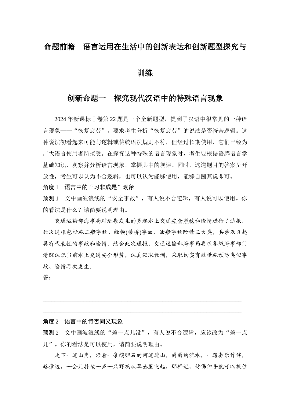 2026版创新设计高考总复习语文部编版学生用-命题前瞻　语言运用在生活中的创新表达和创新题型探究与训练.docx_第1页