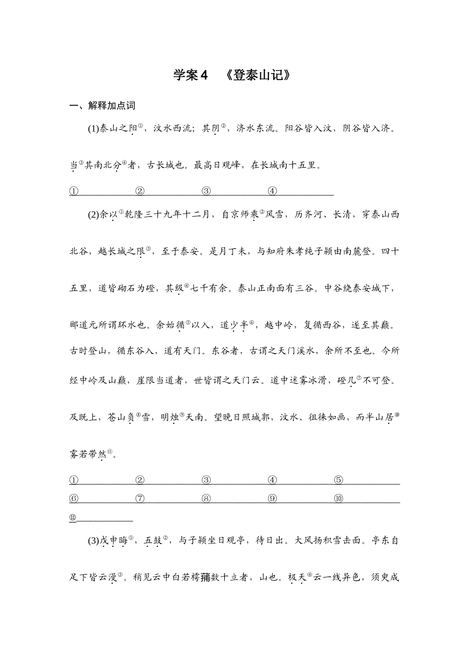 2026版创新设计高考总复习语文部编版学生用-学案4　《登泰山记》.docx_第1页