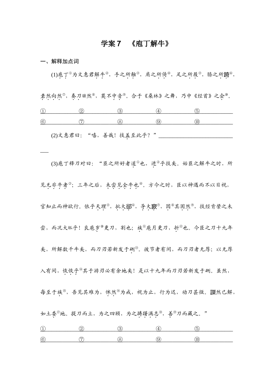 2026版创新设计高考总复习语文部编版学生用-学案7　《庖丁解牛》.docx_第1页