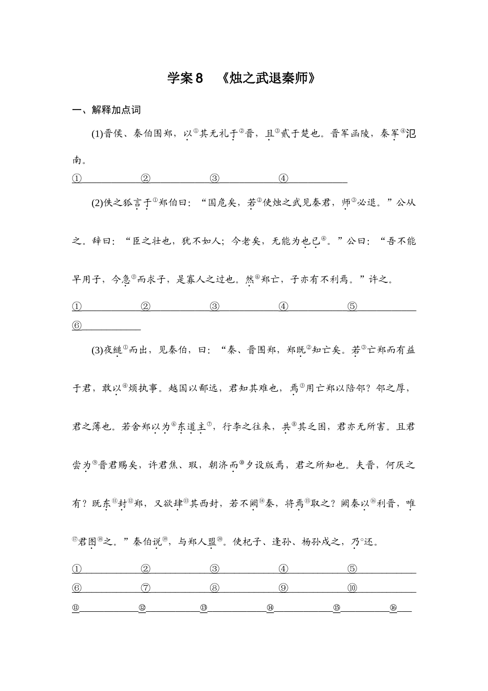2026版创新设计高考总复习语文部编版学生用-学案8　《烛之武退秦师》.docx_第1页