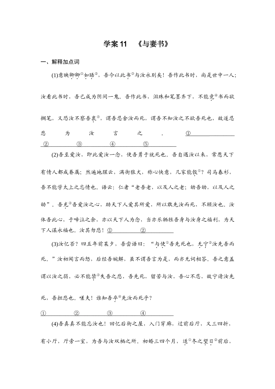 2026版创新设计高考总复习语文部编版学生用-学案11  《与妻书》.docx_第1页