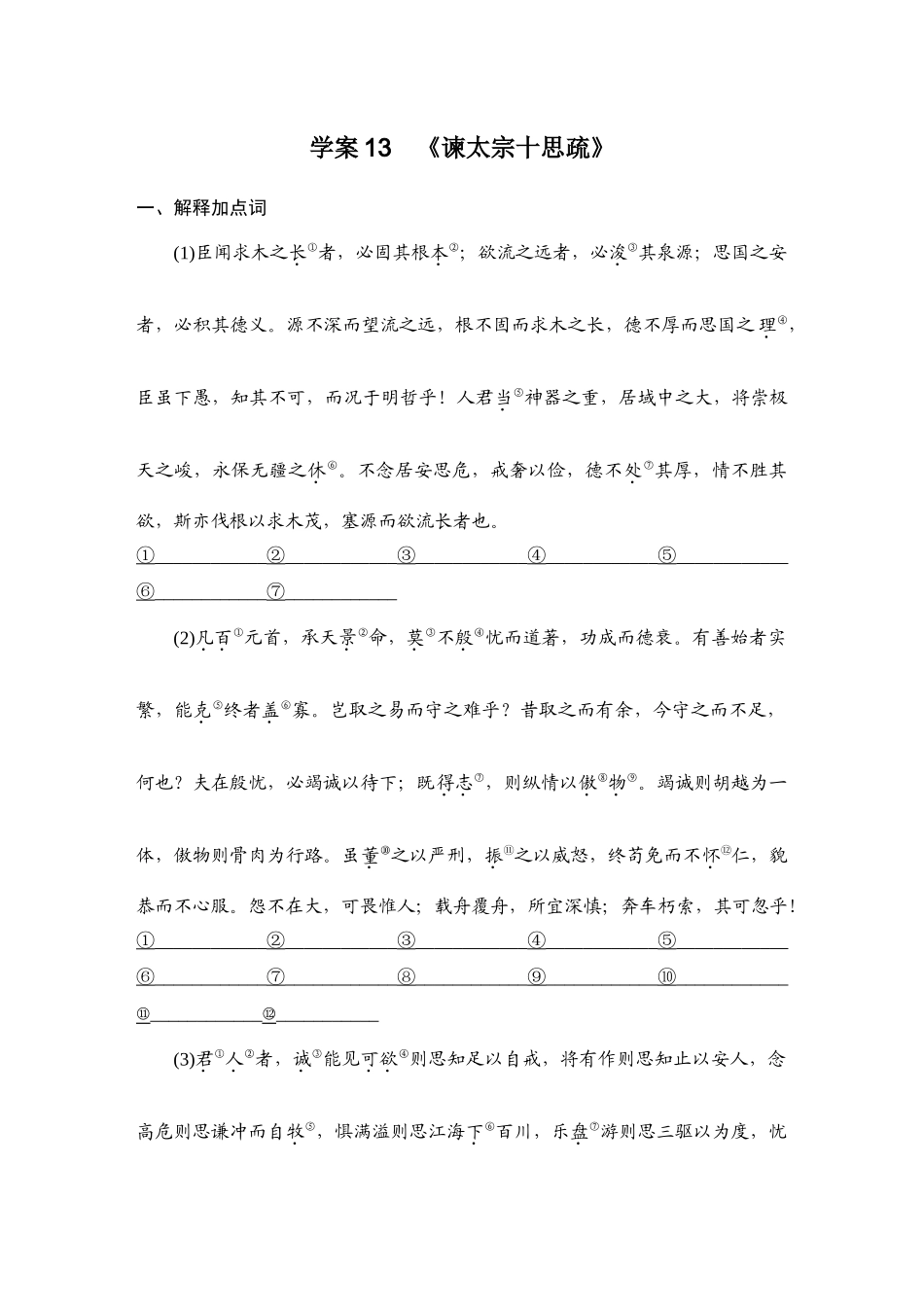 2026版创新设计高考总复习语文部编版学生用-学案13  《谏太宗十思疏》.docx_第1页