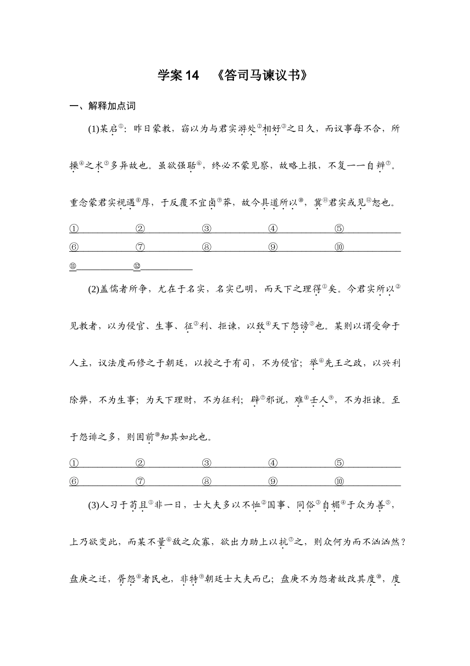 2026版创新设计高考总复习语文部编版学生用-学案14　《答司马谏议书》.docx_第1页