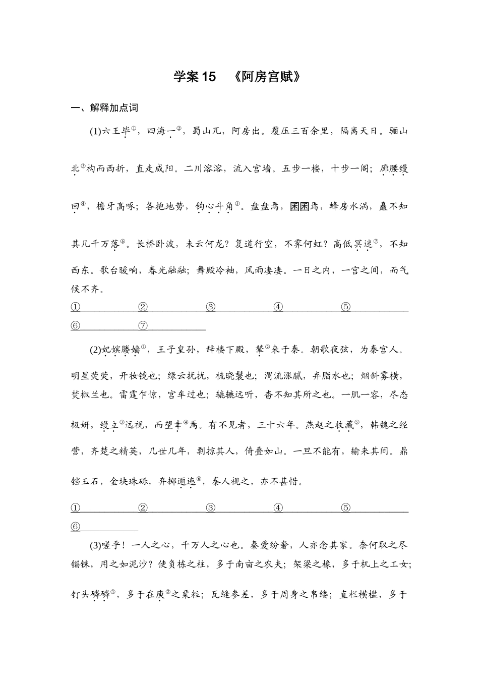 2026版创新设计高考总复习语文部编版学生用-学案15  《阿房宫赋》.docx_第1页