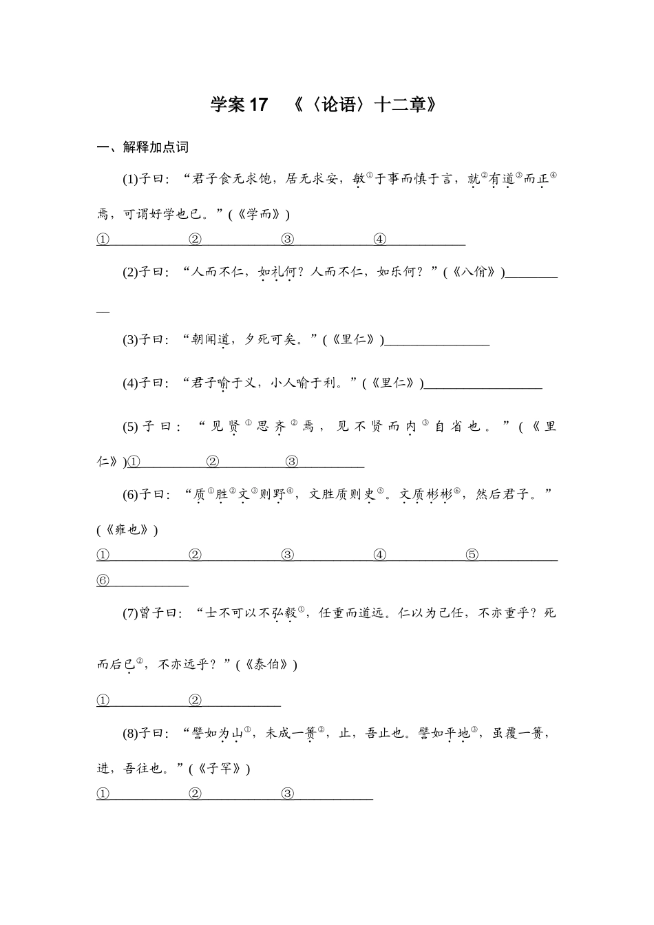 2026版创新设计高考总复习语文部编版学生用-学案17  《〈论语〉十二章》.docx_第1页