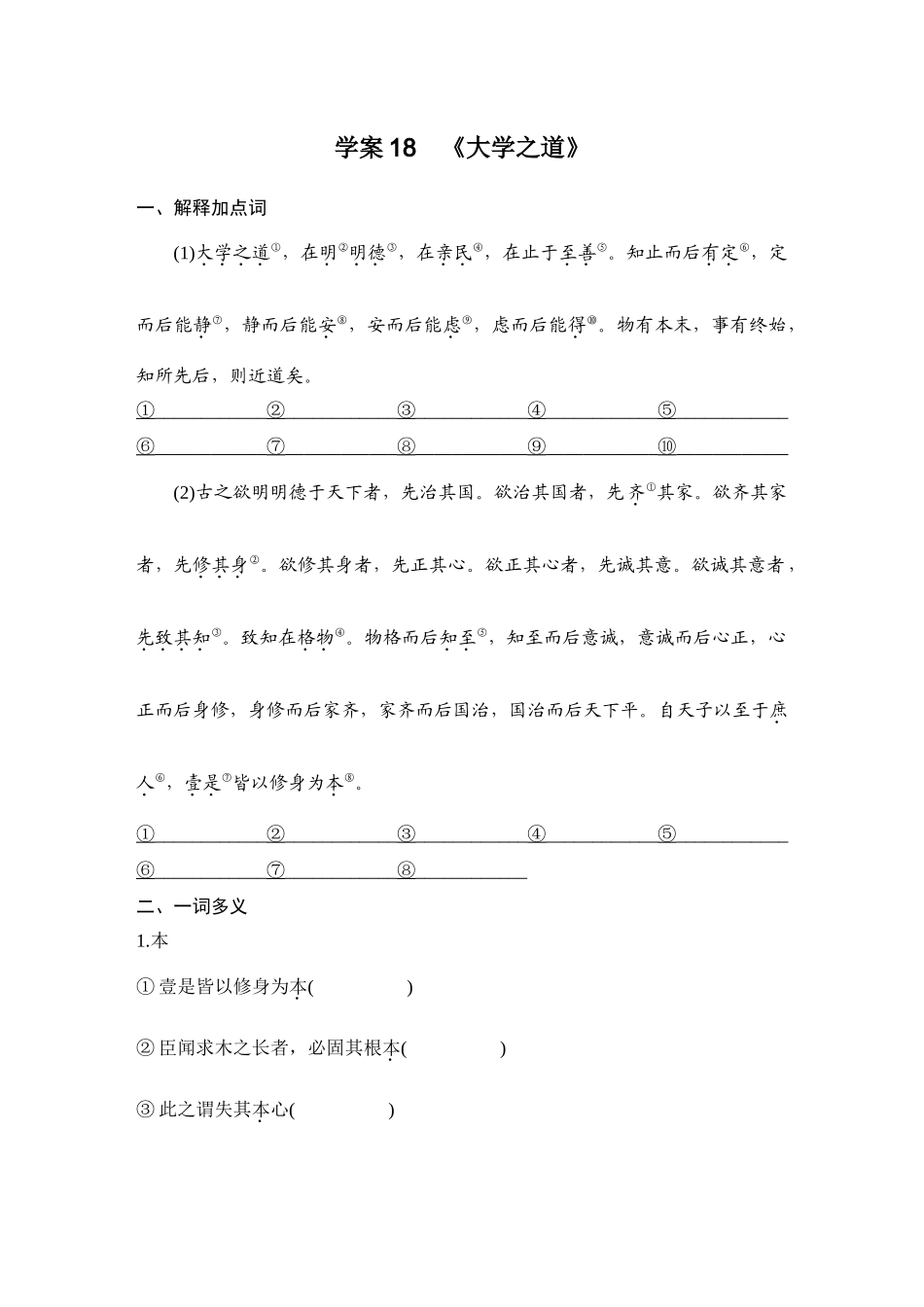 2026版创新设计高考总复习语文部编版学生用-学案18　《大学之道》.docx_第1页