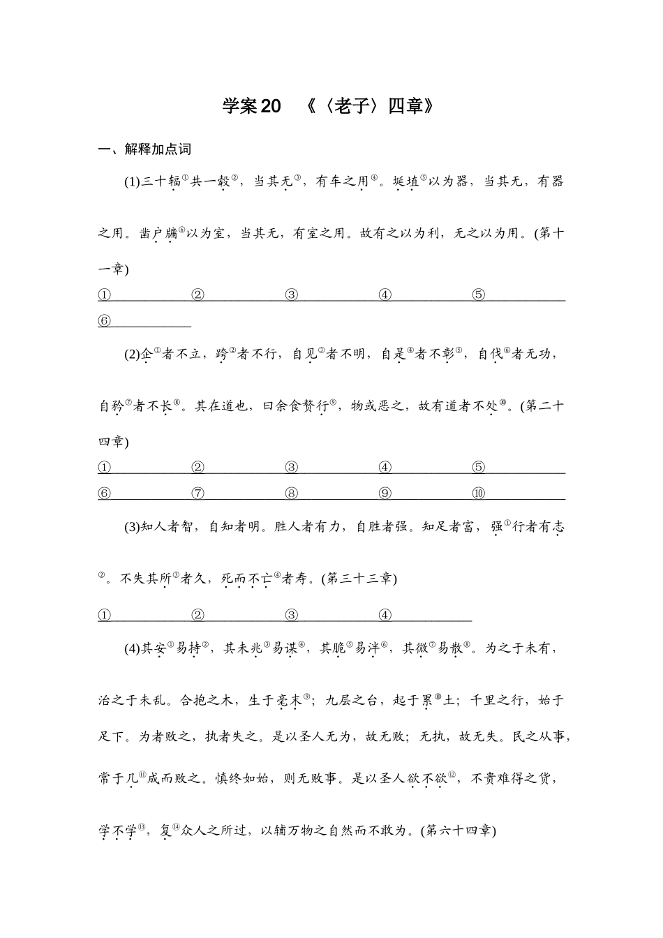 2026版创新设计高考总复习语文部编版学生用-学案20　《〈老子〉四章》.docx_第1页