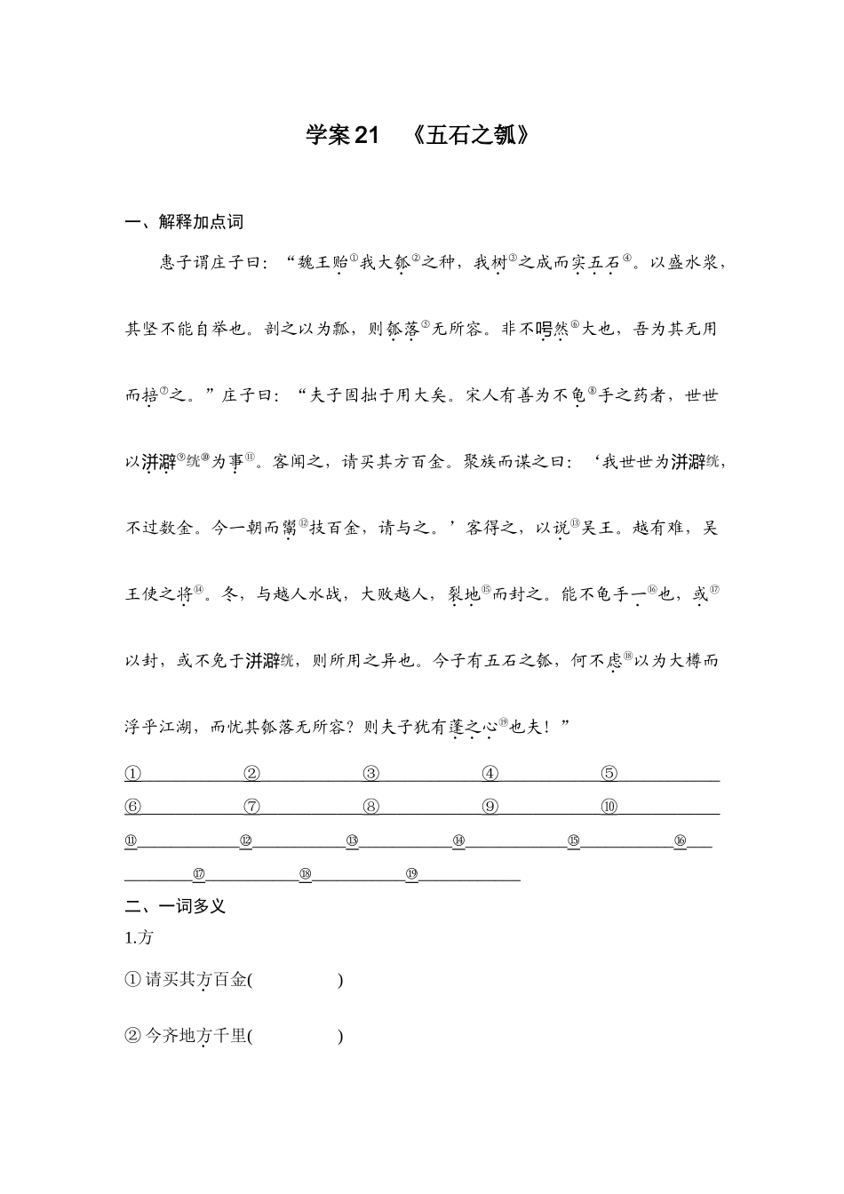 2026版创新设计高考总复习语文部编版学生用-学案21  《五石之瓠》.docx_第1页