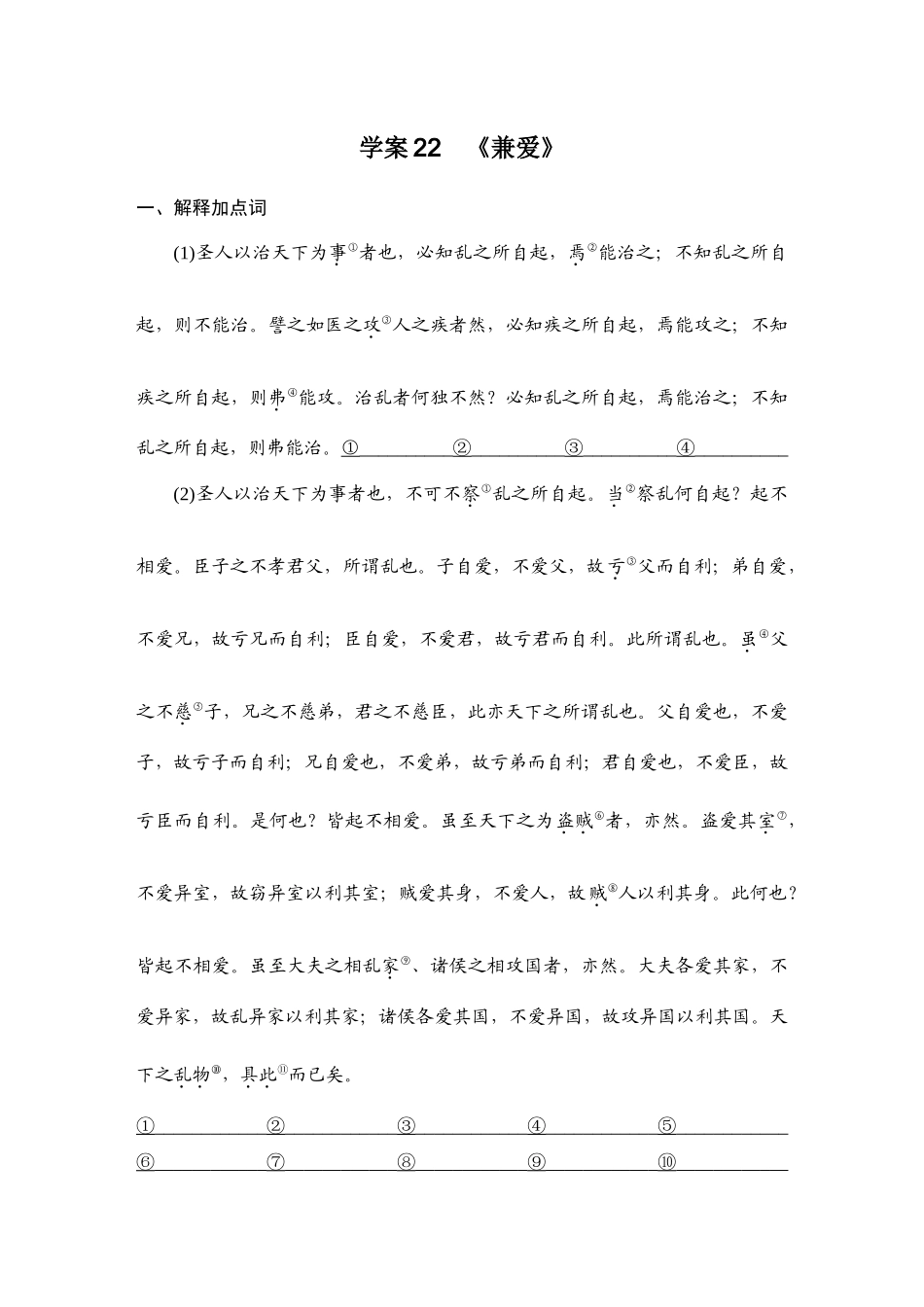 2026版创新设计高考总复习语文部编版学生用-学案22　《兼爱》.docx_第1页