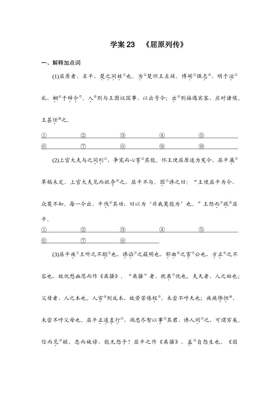 2026版创新设计高考总复习语文部编版学生用-学案23  《屈原列传》.docx_第1页