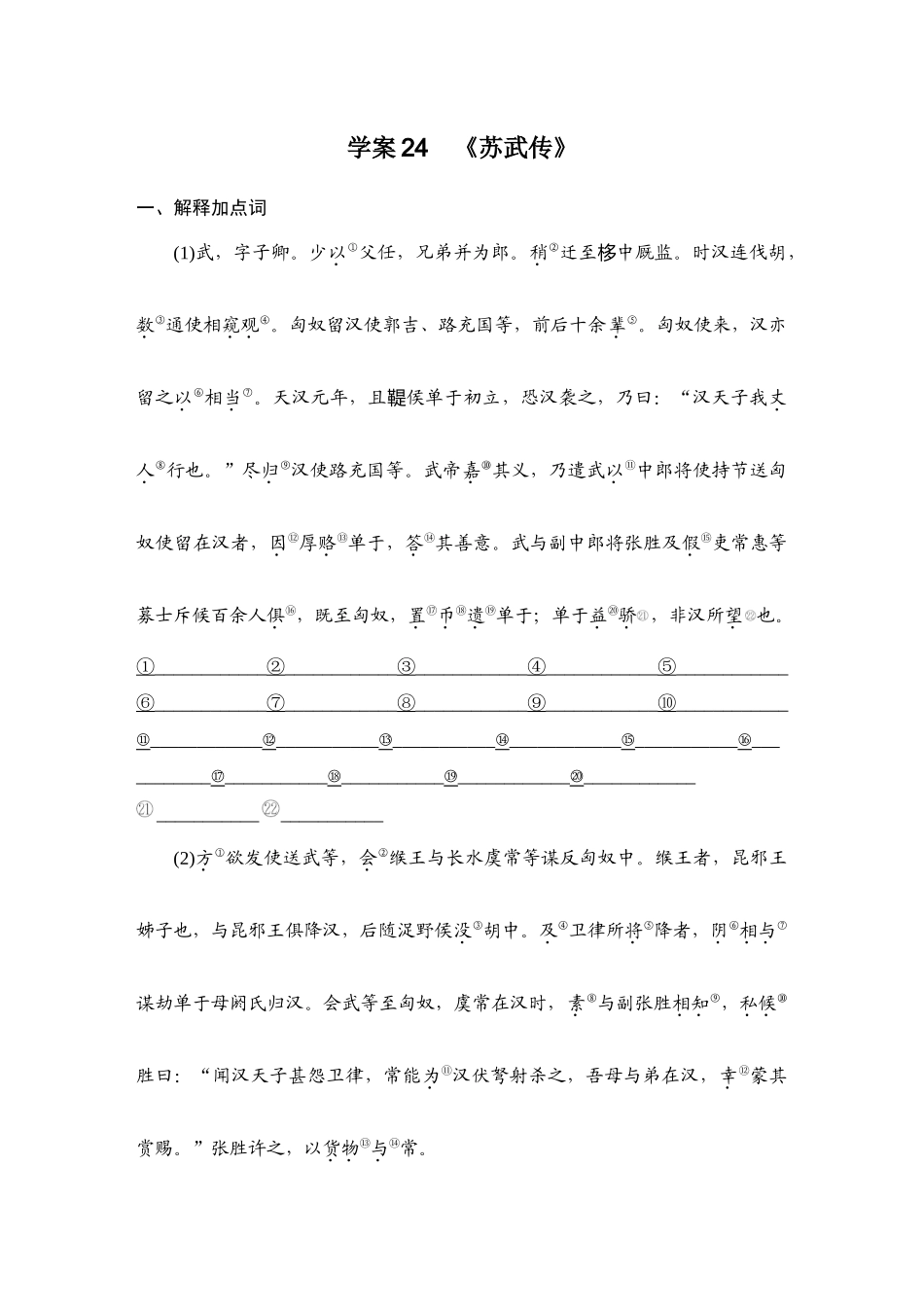 2026版创新设计高考总复习语文部编版学生用-学案24　《苏武传》.docx_第1页