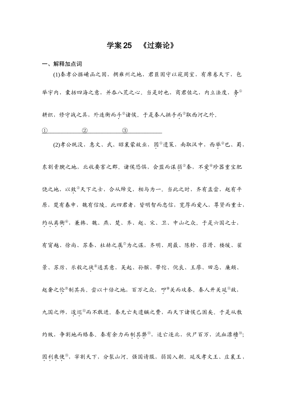 2026版创新设计高考总复习语文部编版学生用-学案25  《过秦论》.docx_第1页