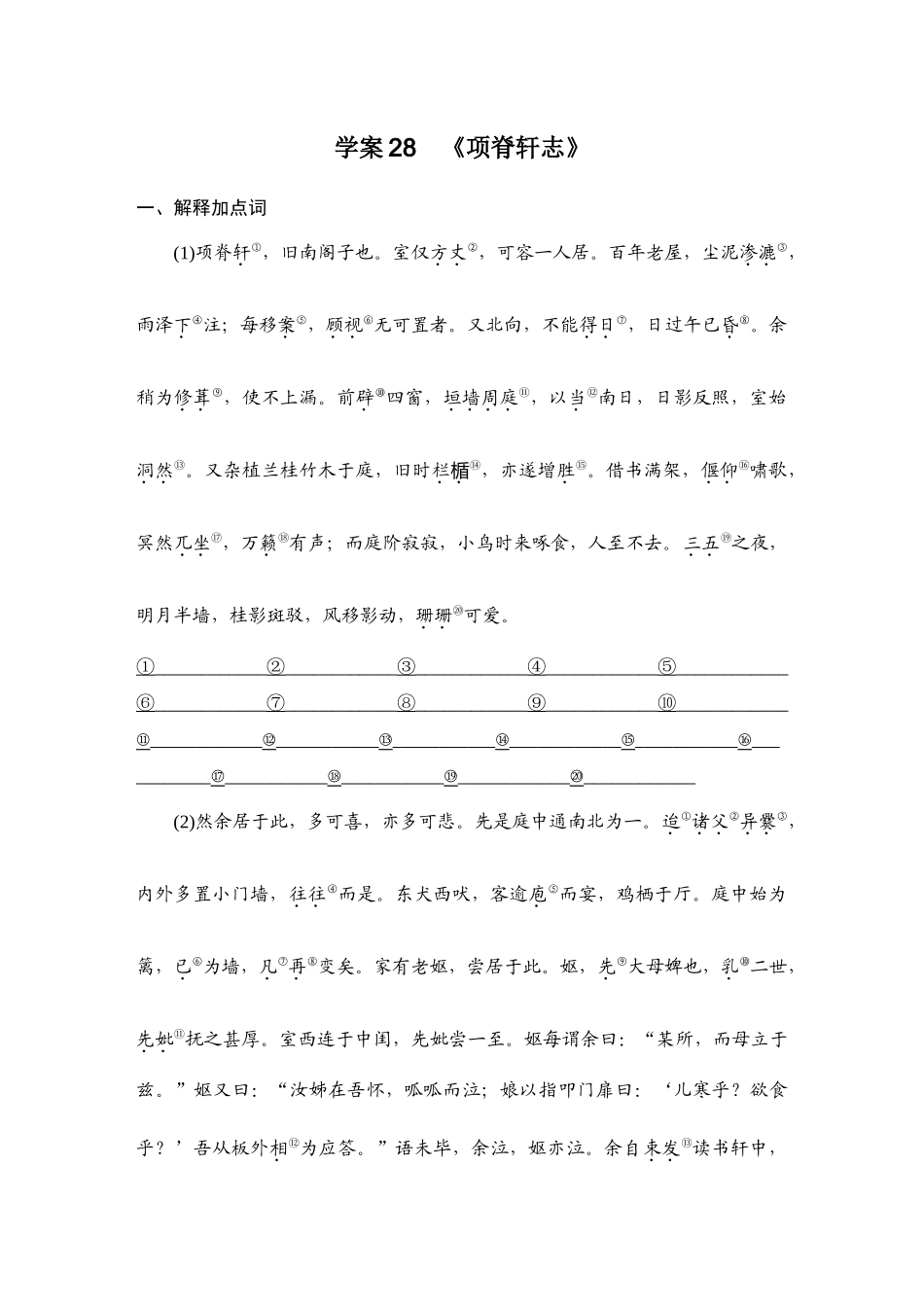 2026版创新设计高考总复习语文部编版学生用-学案28　《项脊轩志》.docx_第1页
