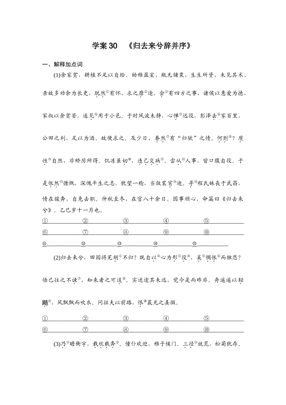 2026版创新设计高考总复习语文部编版学生用-学案30　《归去来兮辞并序》.docx_第1页