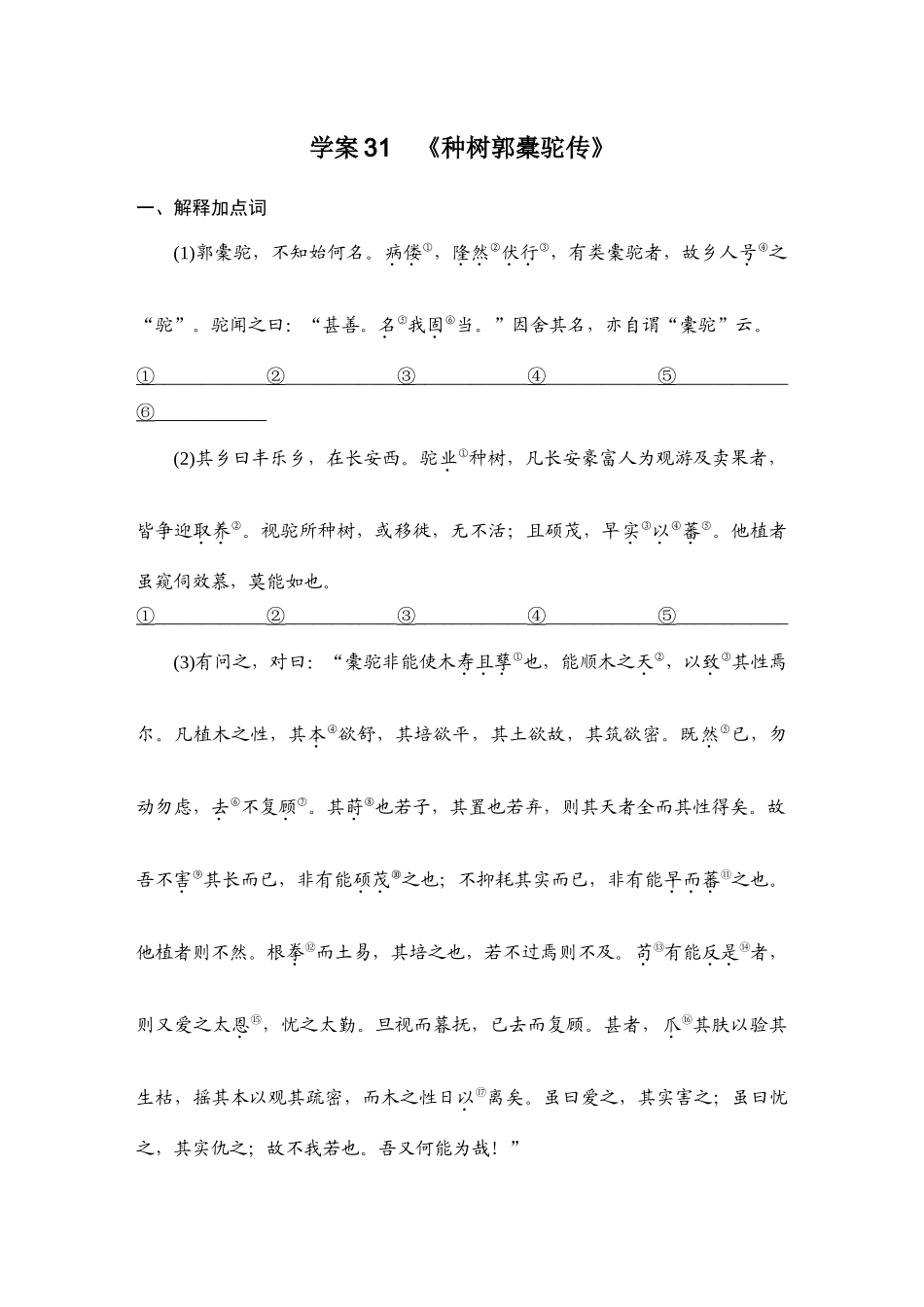 2026版创新设计高考总复习语文部编版学生用-学案31  《种树郭橐驼传》.docx_第1页
