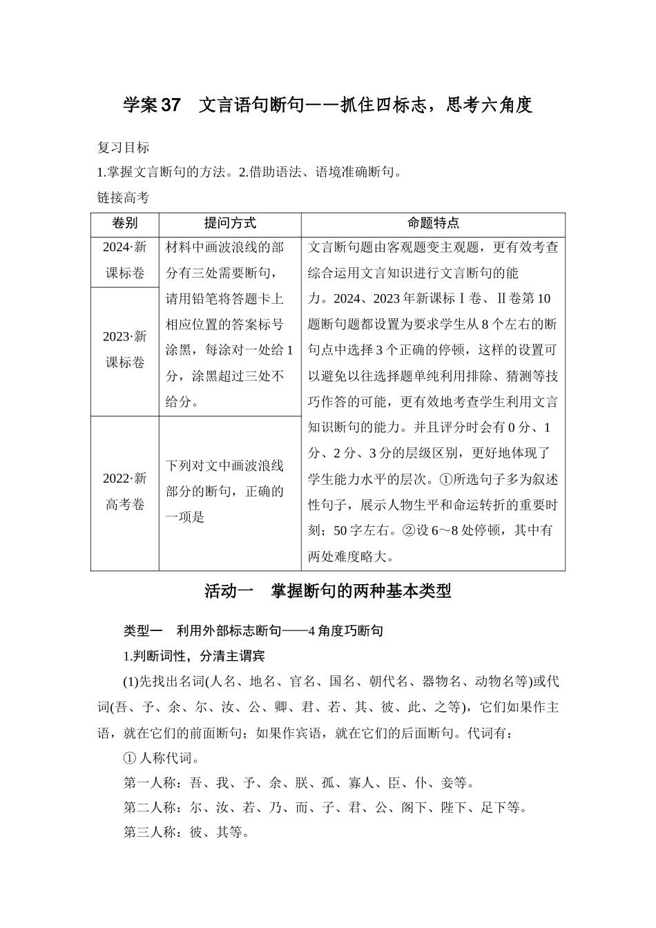 2026版创新设计高考总复习语文部编版学生用-学案37　文言语句断句——抓住四标志，思考六角度.docx_第1页