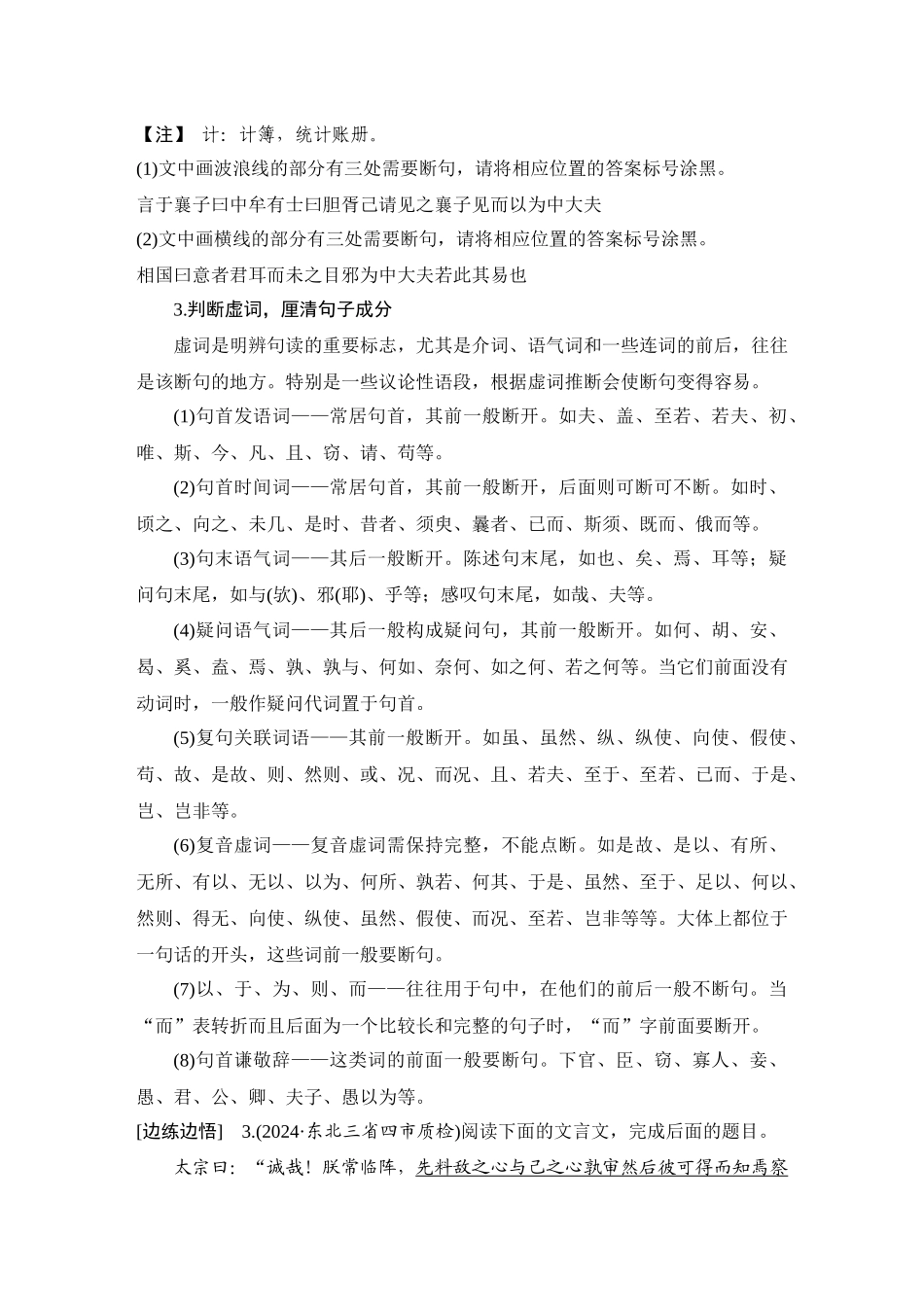 2026版创新设计高考总复习语文部编版学生用-学案37　文言语句断句——抓住四标志，思考六角度.docx_第3页