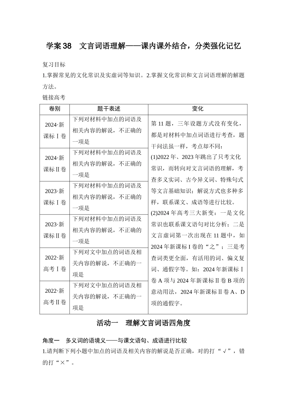 2026版创新设计高考总复习语文部编版学生用-学案38　文言词语理解——课内课外结合，分类强化记忆.docx_第1页