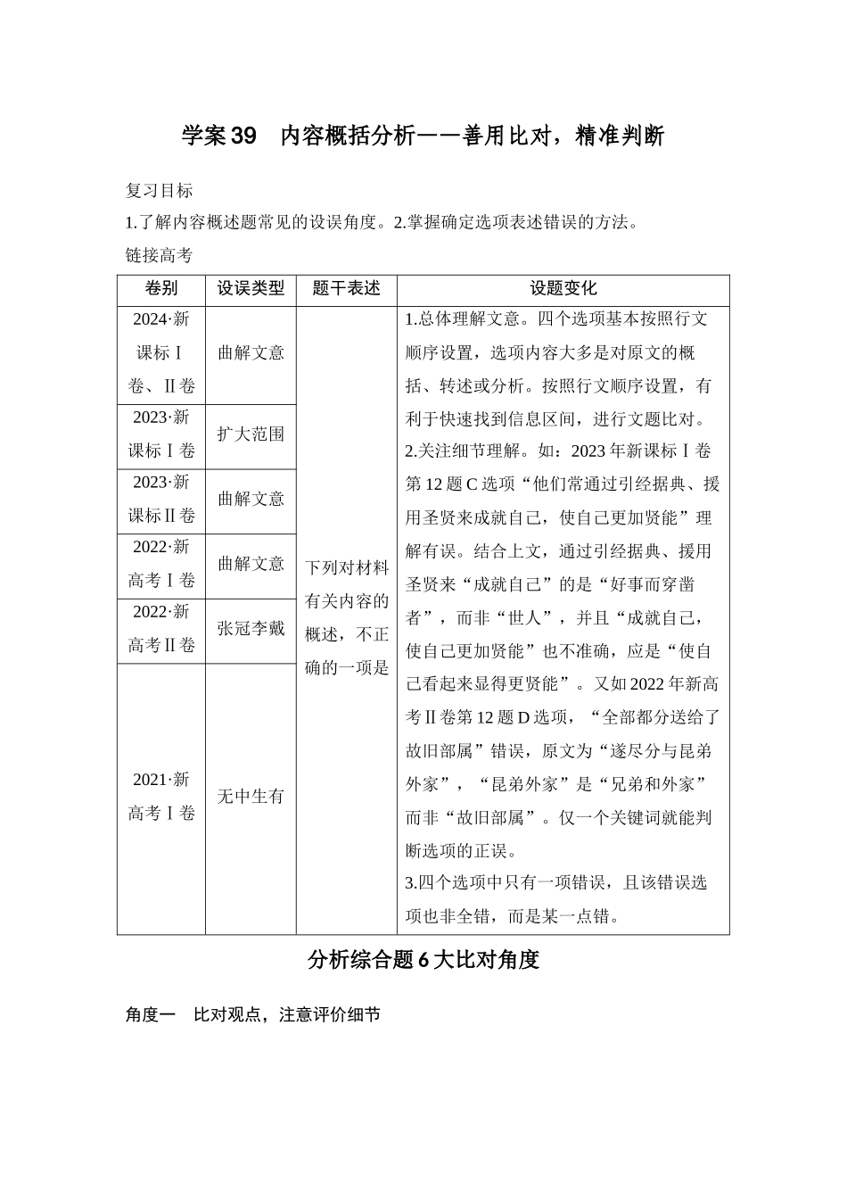 2026版创新设计高考总复习语文部编版学生用-学案39　内容概括分析——善用比对，精准判断.docx_第1页