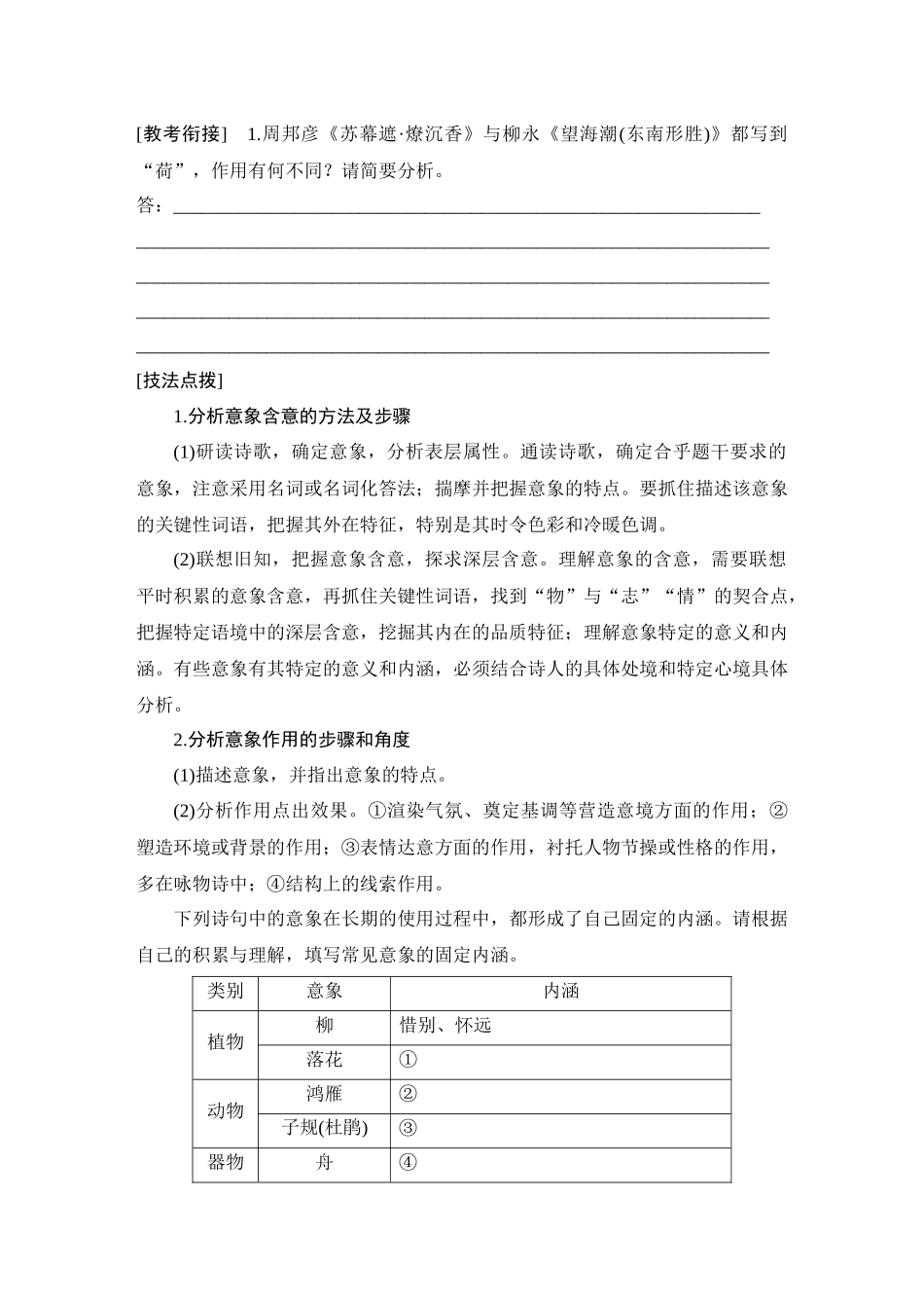 2026版创新设计高考总复习语文部编版学生用-学案43　鉴赏诗歌的形象(一)——由意象造意境，由景象入诗意.docx_第2页