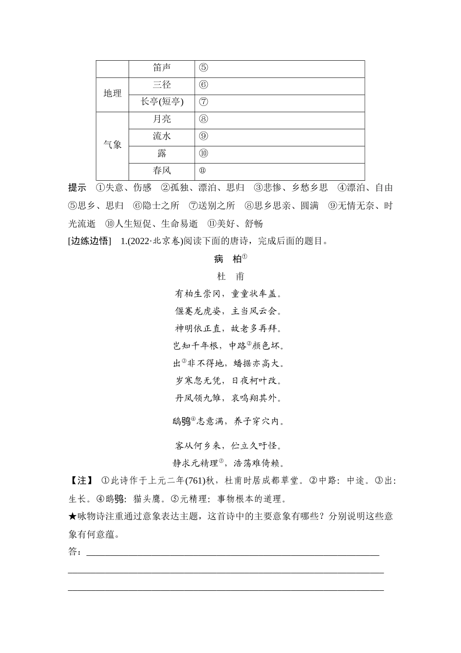 2026版创新设计高考总复习语文部编版学生用-学案43　鉴赏诗歌的形象(一)——由意象造意境，由景象入诗意.docx_第3页