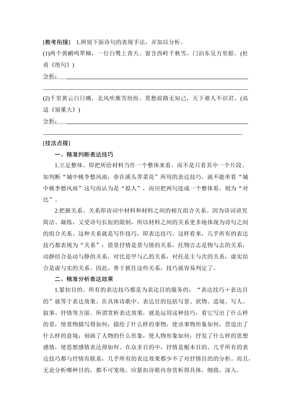 2026版创新设计高考总复习语文部编版学生用-学案48　鉴赏诗歌的表达技巧(二)——判析表现手法，辨读结构技巧.docx_第3页