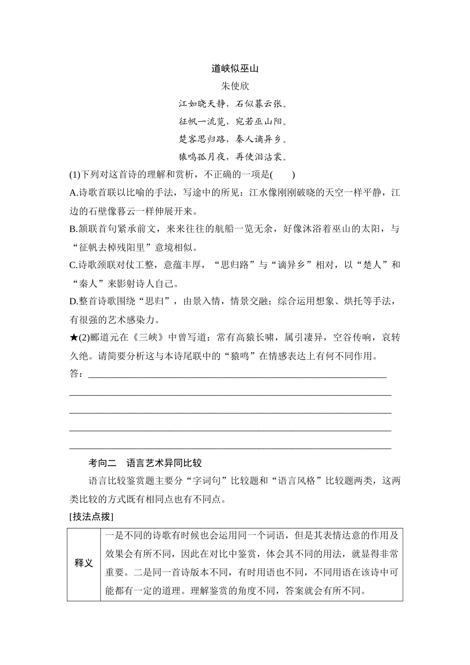 2026版创新设计高考总复习语文部编版学生用-学案51　诗歌比较阅读鉴赏——析同辨异鉴赏，联系教材迁移.docx_第3页
