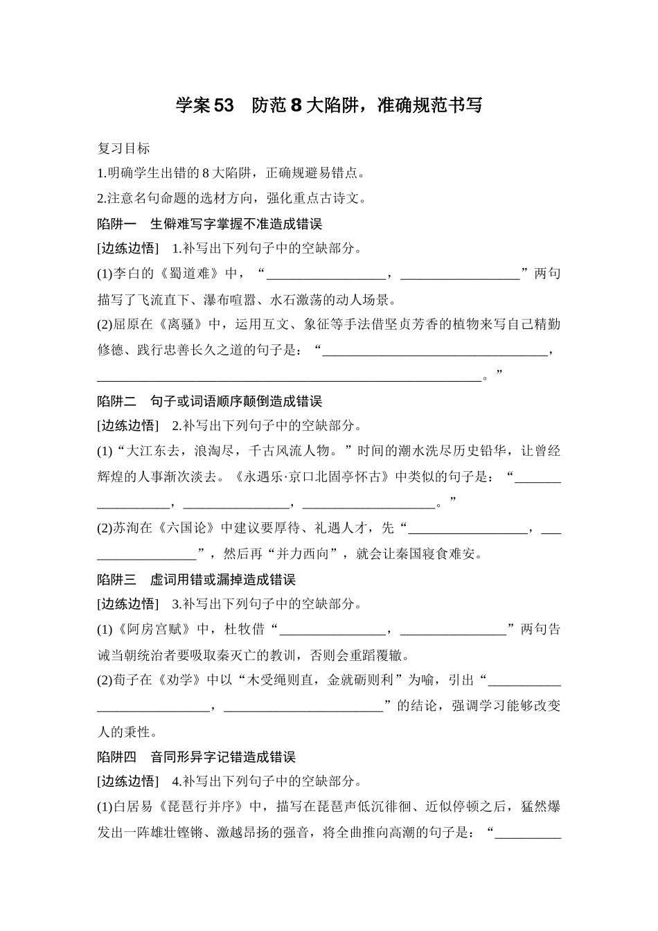 2026版创新设计高考总复习语文部编版学生用-学案53　防范8大陷阱，准确规范书写.docx_第1页