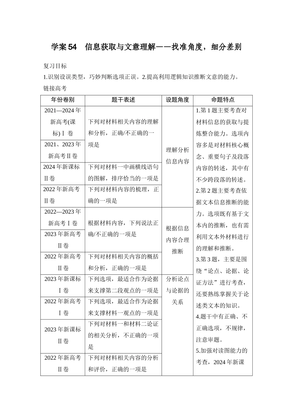 2026版创新设计高考总复习语文部编版学生用-学案54　信息获取与文意理解——找准角度，细分差别.docx_第1页