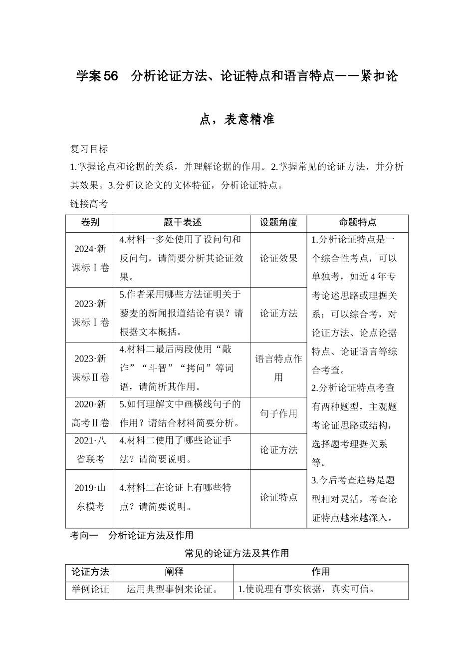 2026版创新设计高考总复习语文部编版学生用-学案56　分析论证方法、论证特点和语言特点——紧扣论点，表意精准.docx_第1页