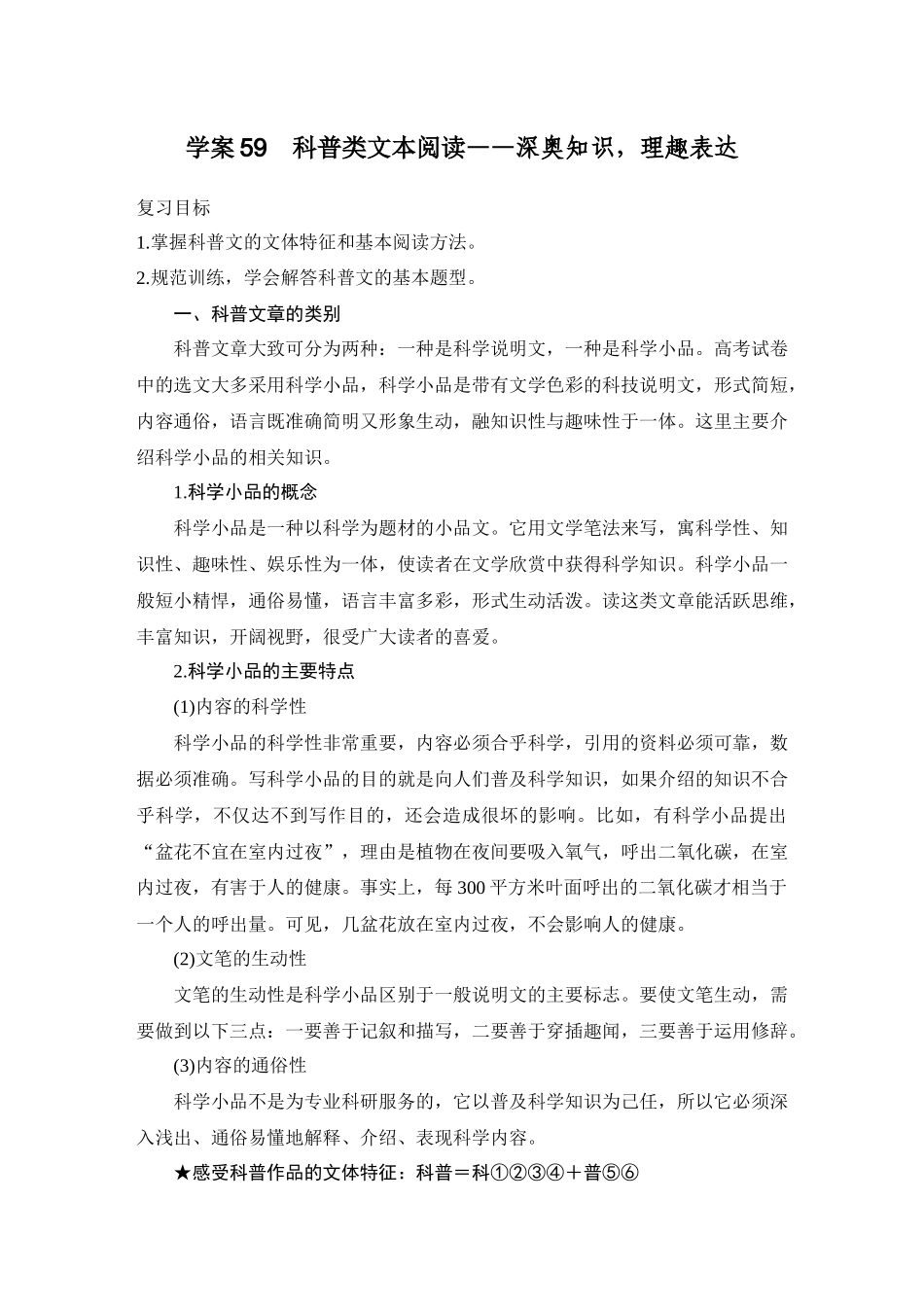 2026版创新设计高考总复习语文部编版学生用-学案59　科普类文本阅读——深奥知识，理趣表达.docx_第1页