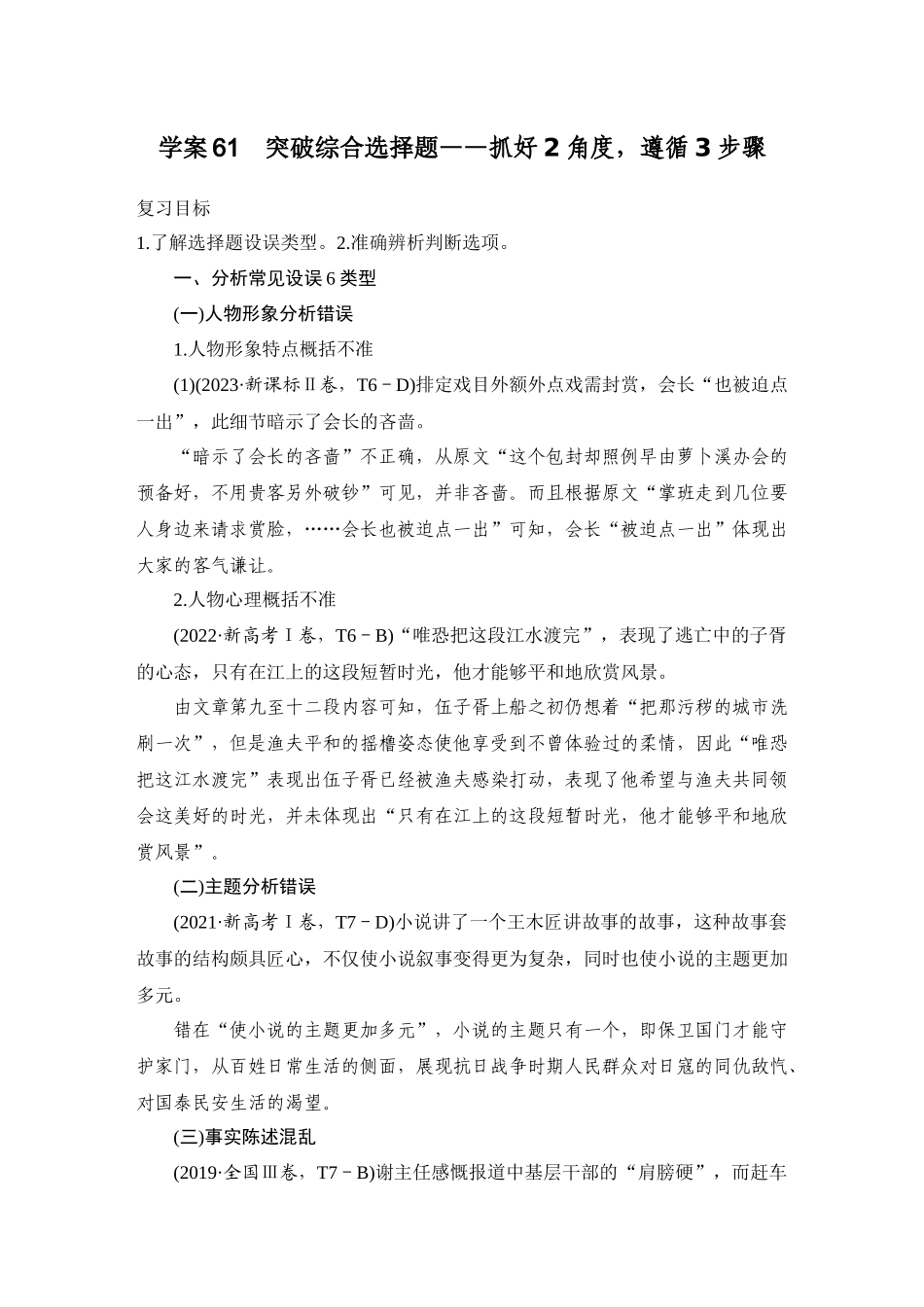 2026版创新设计高考总复习语文部编版学生用-学案61　突破综合选择题——抓好2角度，遵循3步骤.docx_第1页