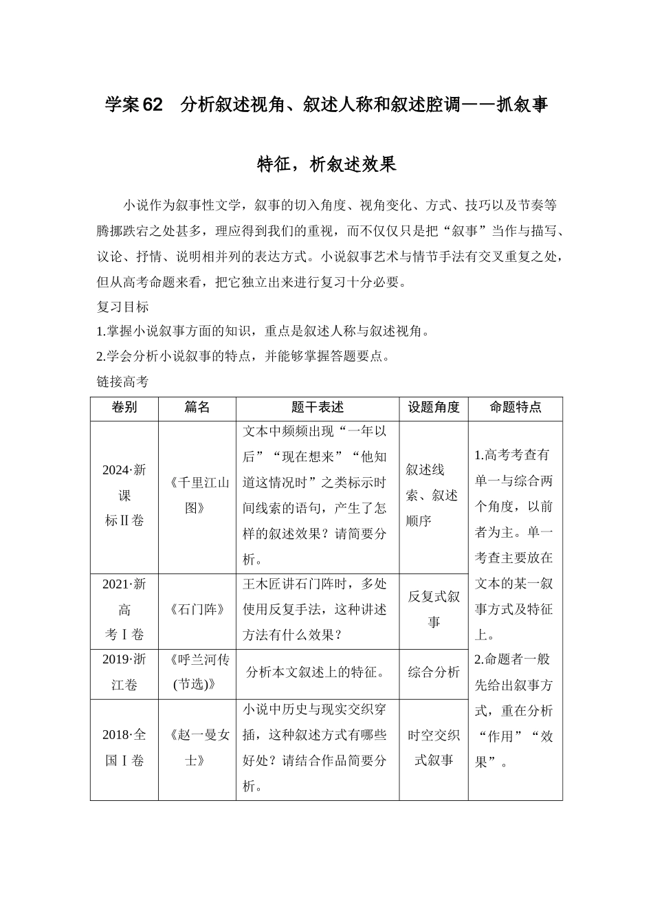 2026版创新设计高考总复习语文部编版学生用-学案62　分析叙述视角、叙述人称和叙述腔调——抓叙事特征，析叙述效果.docx_第1页