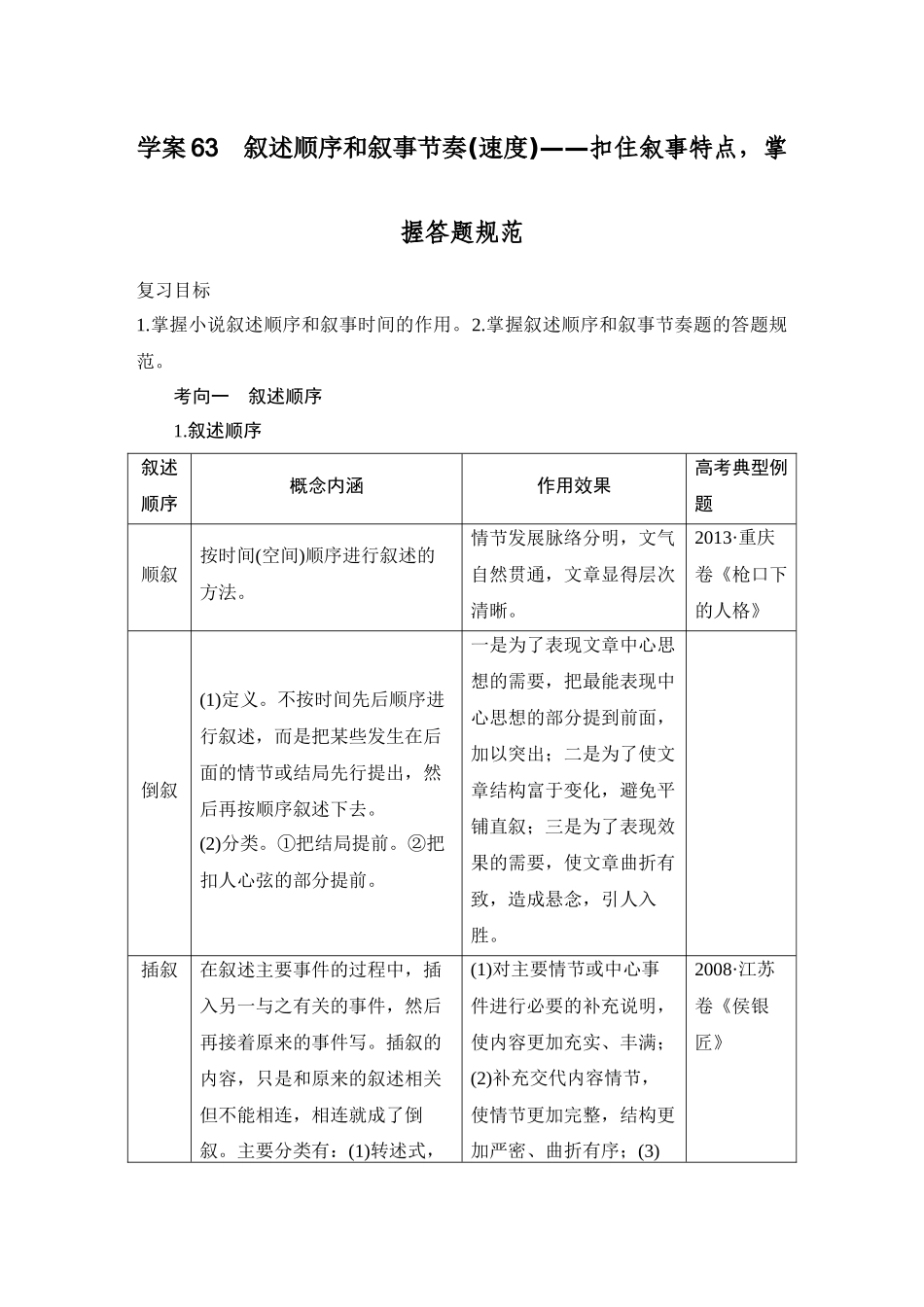 2026版创新设计高考总复习语文部编版学生用-学案63　叙述顺序和叙事节奏(速度)——扣住叙事特点，掌握答题规范.docx_第1页