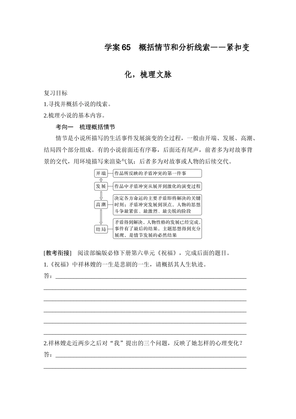 2026版创新设计高考总复习语文部编版学生用-学案65　概括情节和分析线索——紧扣变化，梳理文脉.docx_第1页